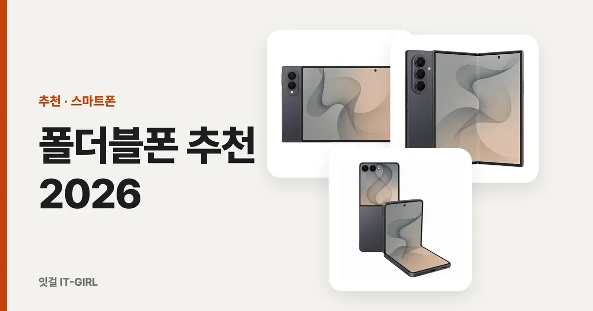 폴더블폰 추천 2026: 폴드8·울트라·플립8부터 전작 할인까지 상황별 5선