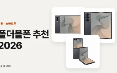 폴더블폰 추천 2026: 폴드8·울트라·플립8부터 전작 할인까지 상황별 5선
