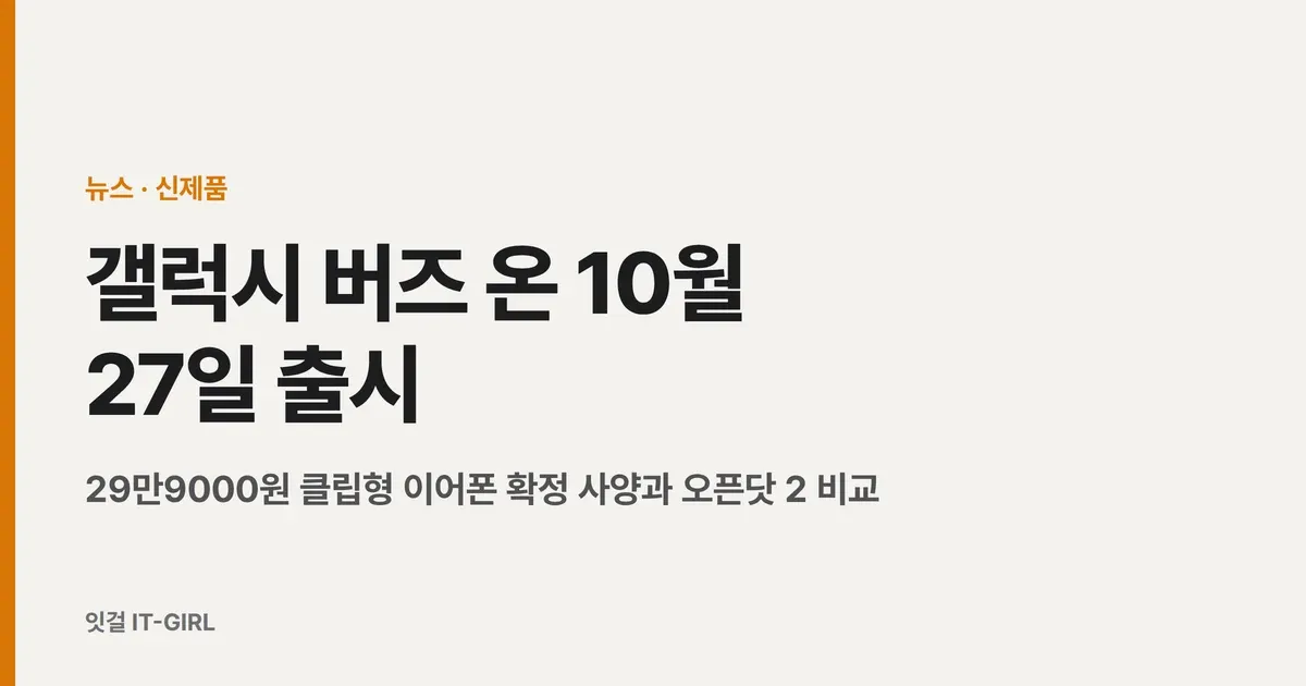 갤럭시 버즈 온 10월 27일 출시, 29만9000원 클립형 이어폰 확정 사양과 오픈닷 2 비교