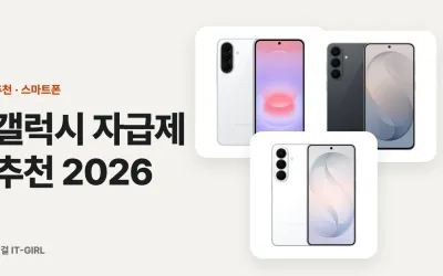 갤럭시 자급제 추천 2026: S26 자급제 가격부터 폴드8까지 상황별
