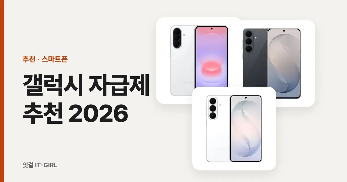 갤럭시 자급제 추천 2026: S26 자급제 가격부터 폴드8까지 상황별