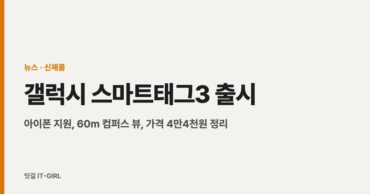 갤럭시 스마트태그3 출시: 아이폰 지원, 60m 컴퍼스 뷰, 가격 4만4천원 정리