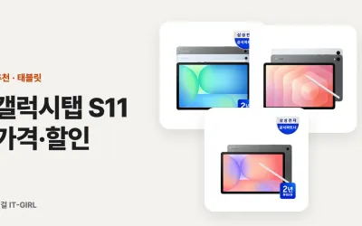 갤럭시탭 S11 가격·할인 정리: S12 출시 전 지금 사도 될까