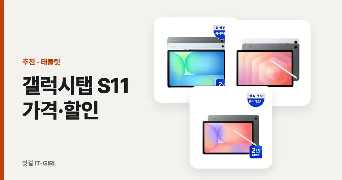 갤럭시탭 S11 가격·할인 정리: S12 출시 전 지금 사도 될까