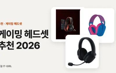 게이밍 헤드셋 추천 2026: 밤 게임 아빠부터 디스코드 마이크까지 무선 6선