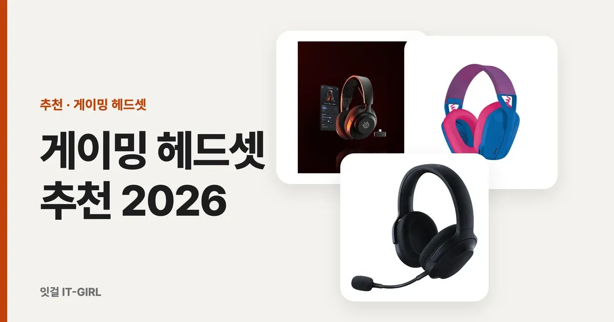 게이밍 헤드셋 추천 2026: 밤 게임 아빠부터 디스코드 마이크까지 무선 6선