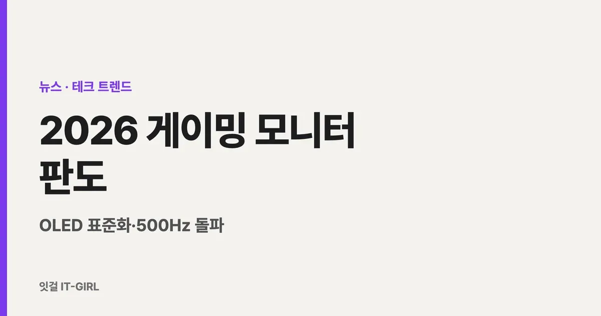 2026 게이밍 모니터 판도: OLED 표준화·500Hz 돌파