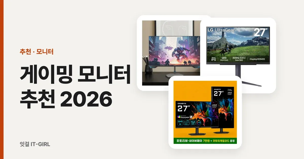 게이밍 모니터 추천 2026: 가성비 144Hz~4K OLED 가격대별