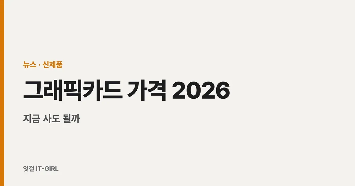 그래픽카드 가격 2026, 지금 사도 될까 (RTX 슈퍼 취소·RX 9070 XT)
