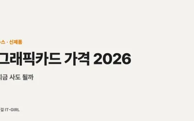 그래픽카드 가격 2026, 지금 사도 될까 (RTX 슈퍼 취소·RX 9070 XT)