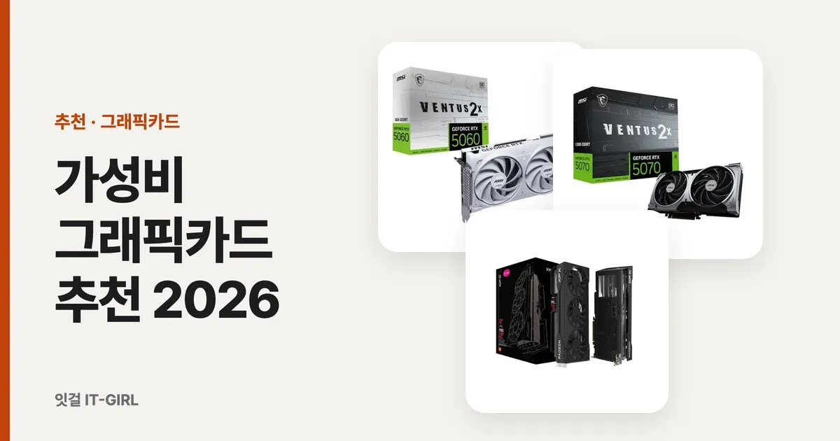 가성비 그래픽카드 추천 2026, 60·100만원대·하이엔드 예산별로 딱 골라드려요
