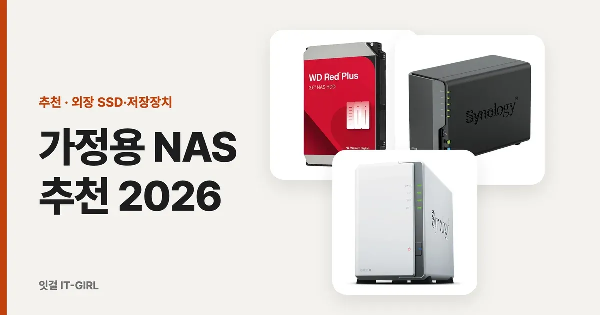 가정용 NAS 추천 2026: 아이클라우드 요금과 비교해 고른 시놀로지·큐냅·ipTIME·유그린 6대