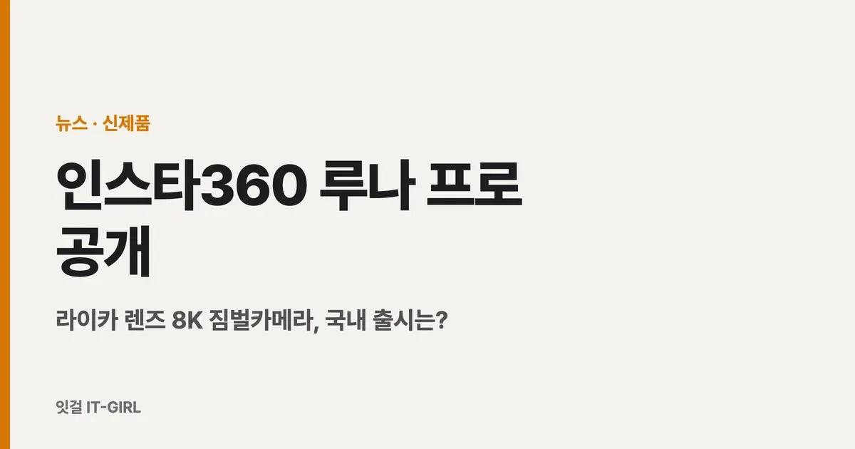 인스타360 루나 프로 공개: 라이카 렌즈 8K 짐벌카메라, 국내 출시는?