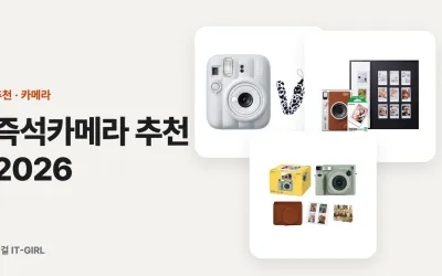 즉석카메라 추천 2026: 인스탁스·폴라로이드 필름값까지 따진 6선
