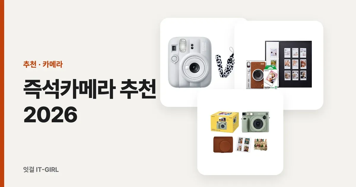 즉석카메라 추천 2026: 인스탁스·폴라로이드 필름값까지 따진 6선