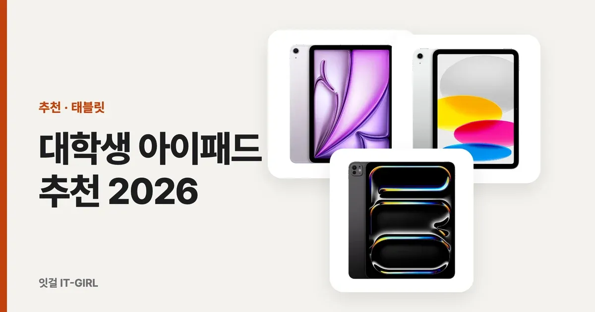대학생 아이패드 추천 2026: 에어·기본·프로·미니 용도별 정리