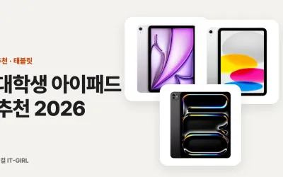 대학생 아이패드 추천 2026: 에어·기본·프로·미니 용도별 정리