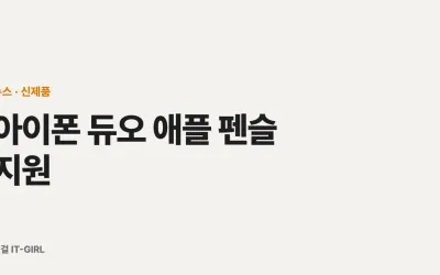 아이폰 듀오 애플 펜슬 지원 총정리 (안팎 화면 다 되고 기능은 연내)