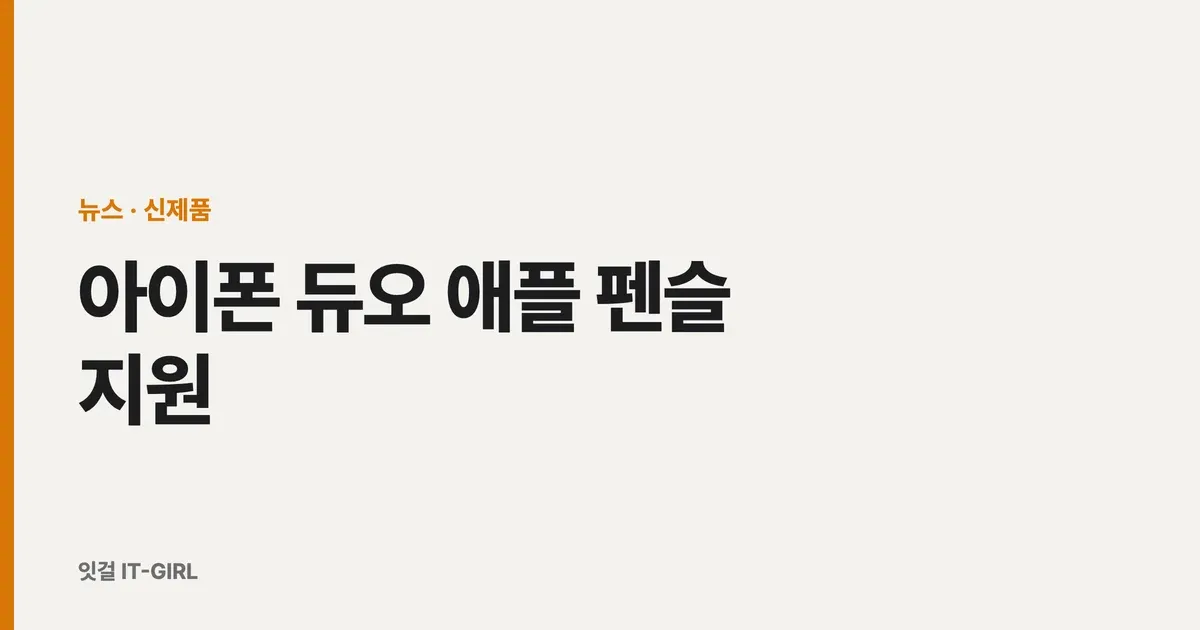 아이폰 듀오 애플 펜슬 지원 총정리 (안팎 화면 다 되고 기능은 연내)