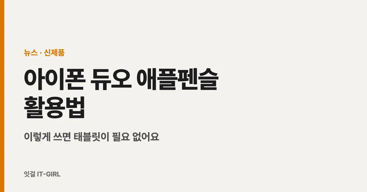 아이폰 듀오 애플펜슬 활용법: 이렇게 쓰면 태블릿이 필요 없어요