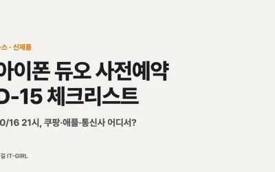 아이폰 듀오 사전예약 D-15 체크리스트: 10/16 21시, 쿠팡·애플·통신사 어디서?