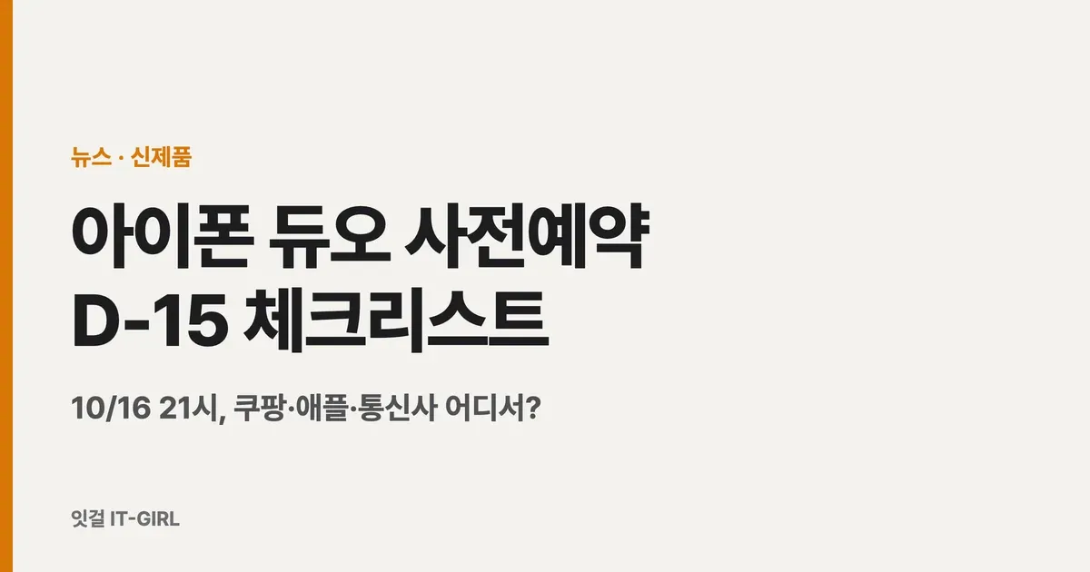 아이폰 듀오 사전예약 D-15 체크리스트: 10/16 21시, 쿠팡·애플·통신사 어디서?