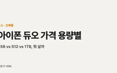 아이폰 듀오 가격 용량별 총정리: 256 vs 512 vs 1TB, 뭐 살까