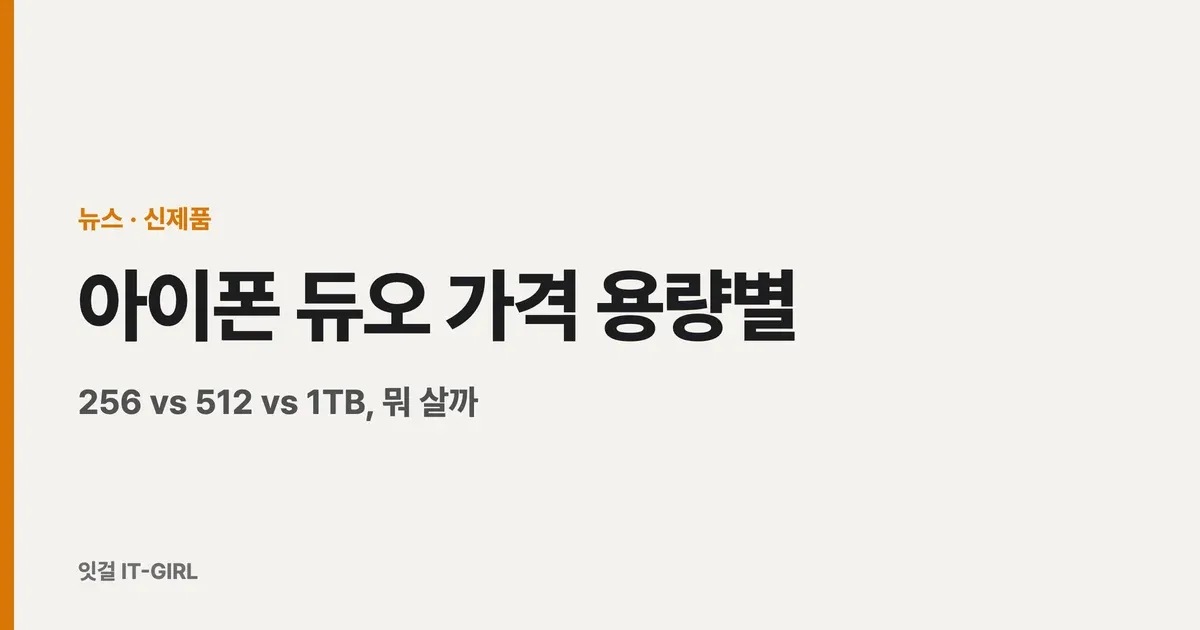 아이폰 듀오 가격 용량별 총정리: 256 vs 512 vs 1TB, 뭐 살까