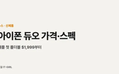 아이폰 듀오 가격·스펙 총정리: 애플 첫 폴더블 $1,999부터