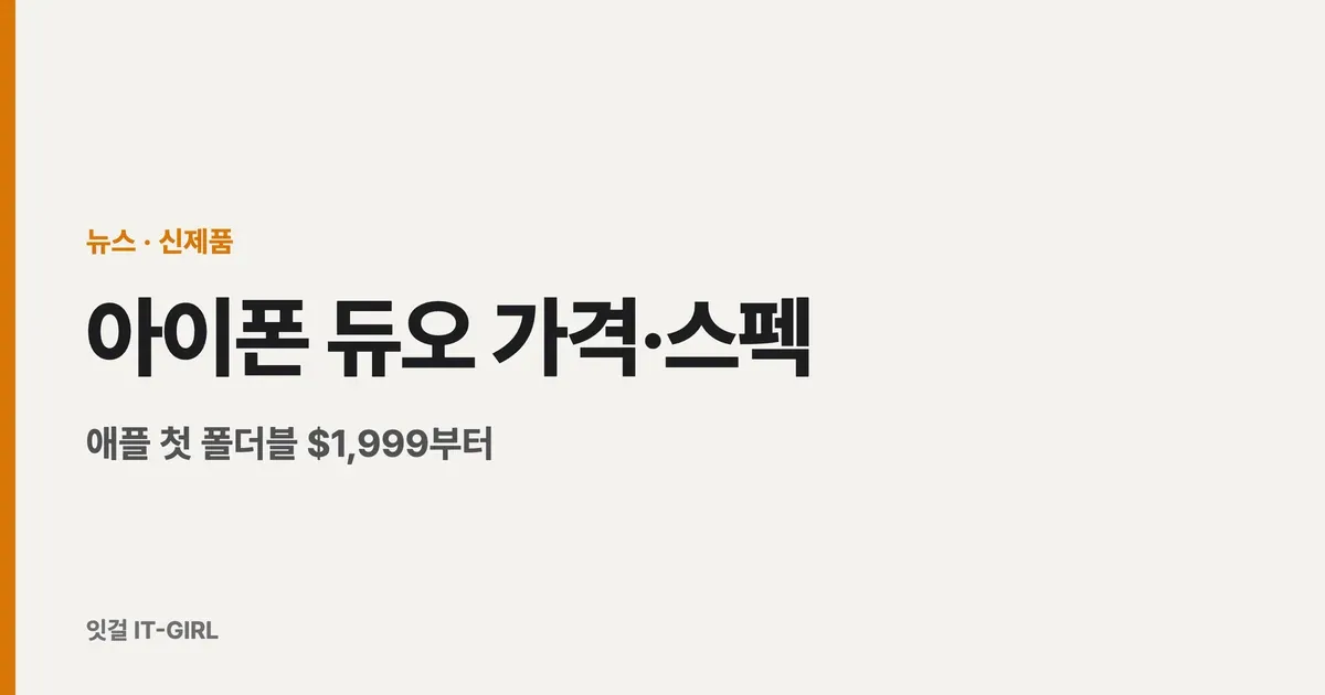 아이폰 듀오 가격·스펙 총정리: 애플 첫 폴더블 $1,999부터