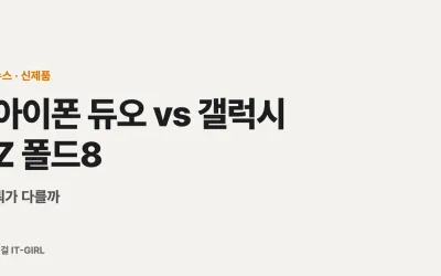 아이폰 듀오 vs 갤럭시 Z 폴드8, 뭐가 다를까 (첫 폴더블 아이폰 비교)