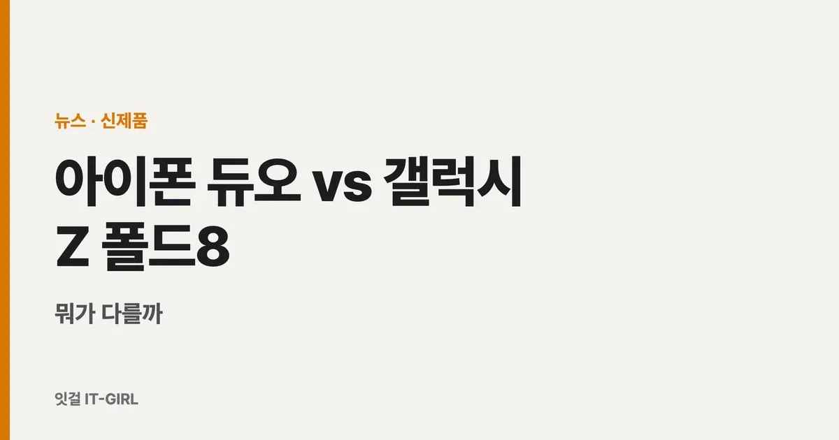 아이폰 듀오 vs 갤럭시 Z 폴드8, 뭐가 다를까 (첫 폴더블 아이폰 비교)