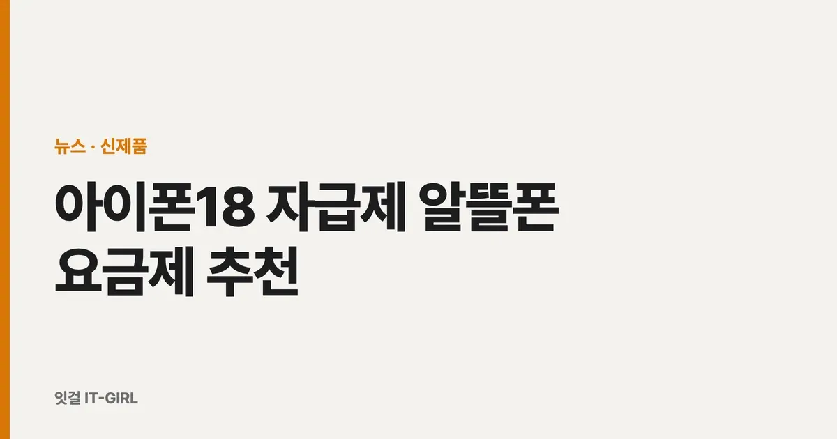아이폰18 자급제 알뜰폰 요금제 추천 (쿠팡 개통 시 최대 24만원 캐시)