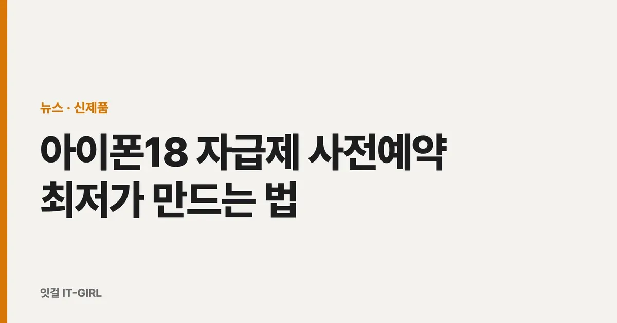 아이폰18 자급제 사전예약 최저가 만드는 법 (혜택 다 겹쳐 실구매가 최소)