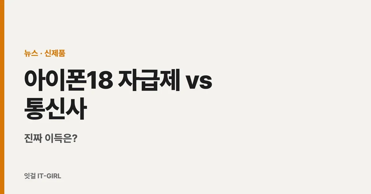 아이폰18 자급제 vs 통신사, 진짜 이득은? (쿠팡 알뜰폰 최대 24만원 캐시)