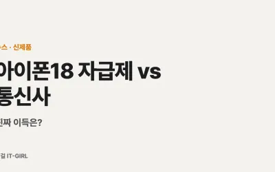 아이폰18 자급제 vs 통신사, 진짜 이득은? (쿠팡 알뜰폰 최대 24만원 캐시)
