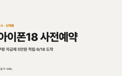 아이폰18 사전예약 총정리: 쿠팡 자급제 5만원 적립·9/18 도착