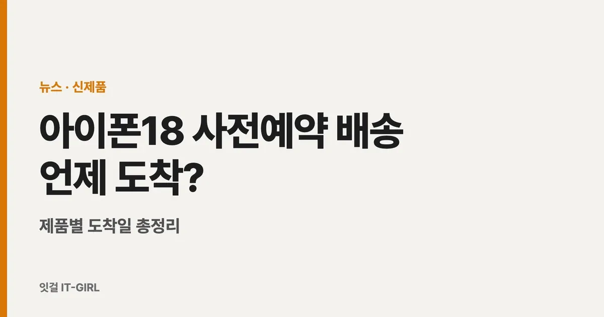 아이폰18 사전예약 배송 언제 도착? 제품별 도착일 총정리 (제주도 포함)