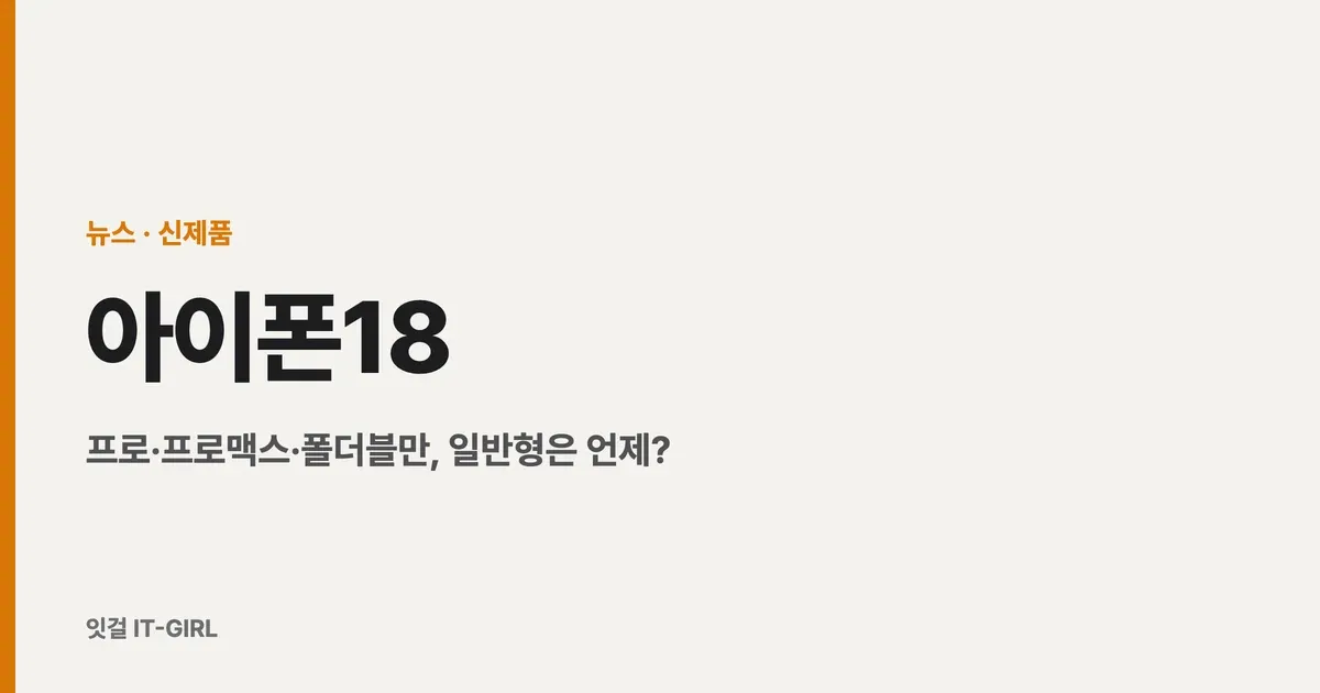 아이폰18 총정리: 프로·프로맥스·폴더블만, 일반형은 언제?