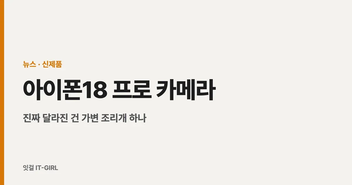 아이폰18 프로 카메라, 진짜 달라진 건 가변 조리개 하나