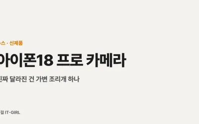 아이폰18 프로 카메라, 진짜 달라진 건 가변 조리개 하나