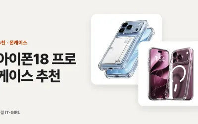 아이폰18 프로 케이스 추천: 프로맥스까지 용도별 5선과 17 호환