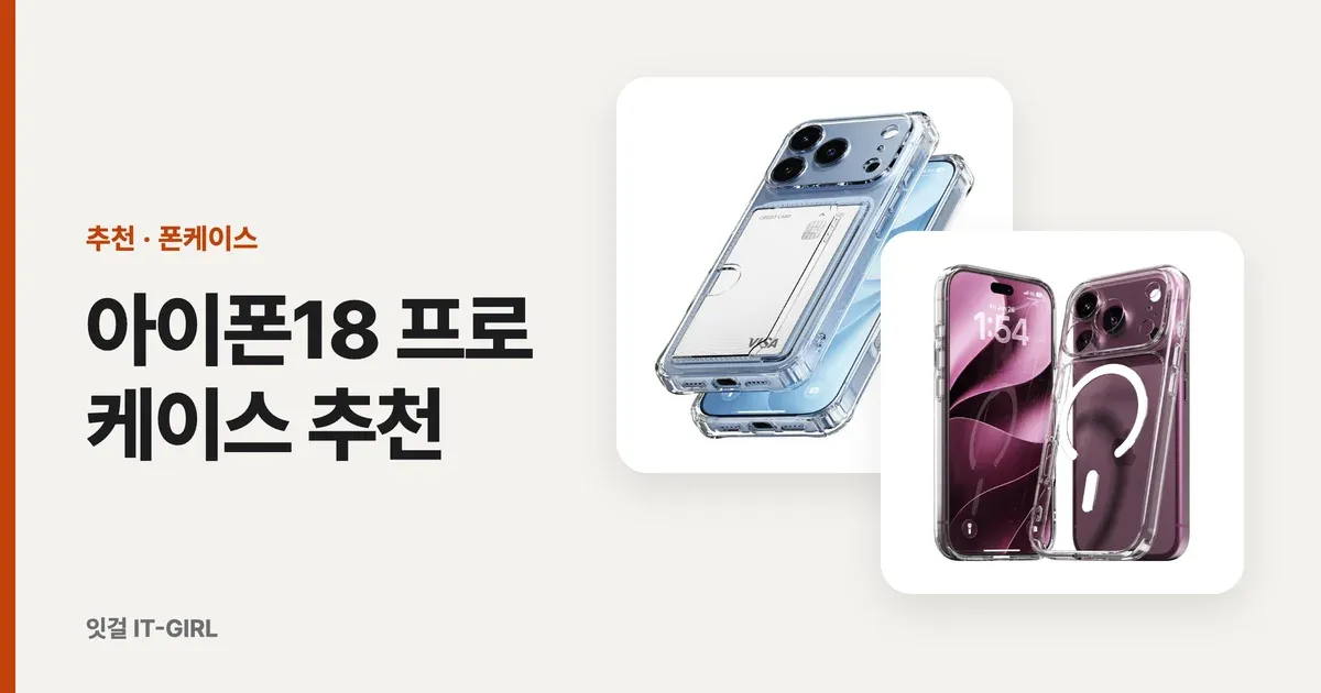 아이폰18 프로 케이스 추천: 프로맥스까지 용도별 5선과 17 호환