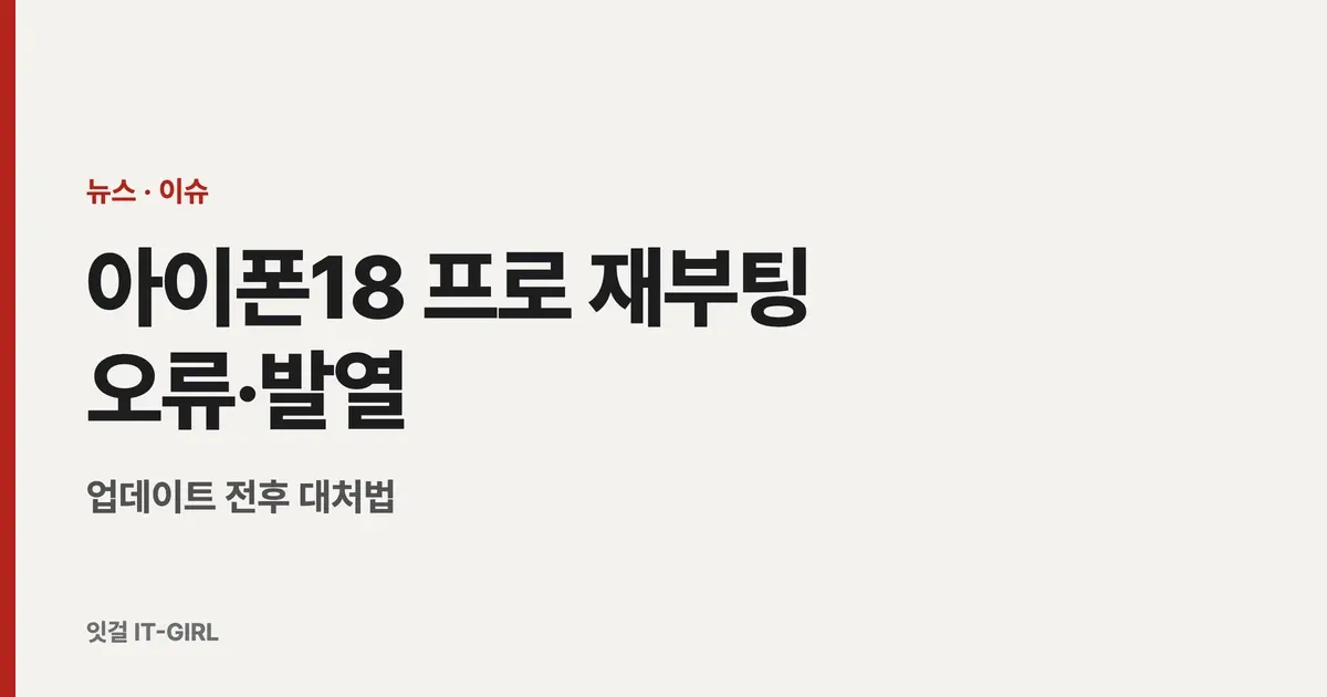 아이폰18 프로 재부팅 오류·발열 정리: 업데이트 전후 대처법