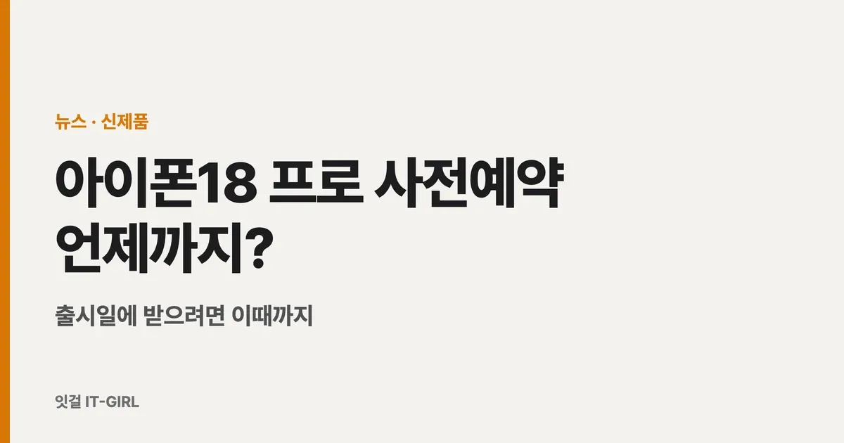 아이폰18 프로 사전예약 언제까지? 출시일에 받으려면 이때까지 (9/12 시작)