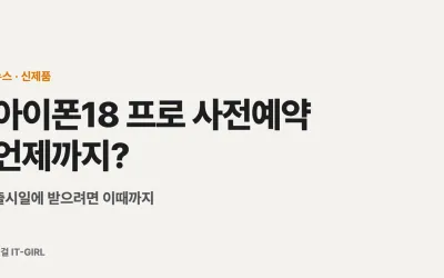 아이폰18 프로 사전예약 언제까지? 출시일에 받으려면 이때까지 (9/12 시작)
