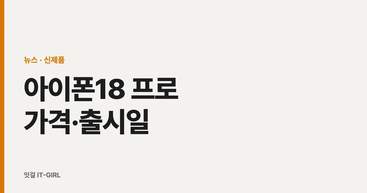 아이폰18 프로 가격·출시일 총정리 (256GB～1TB 예상가·실구매가)