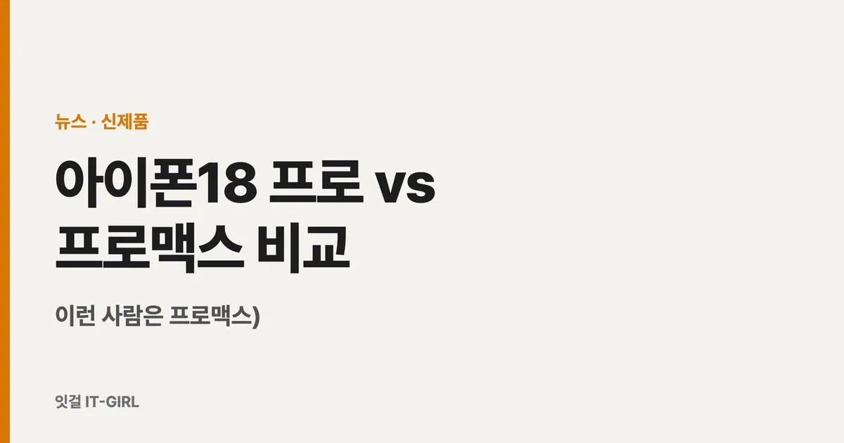 아이폰18 프로 vs 프로맥스 비교 (사전예약, 이런 사람은 프로맥스)
