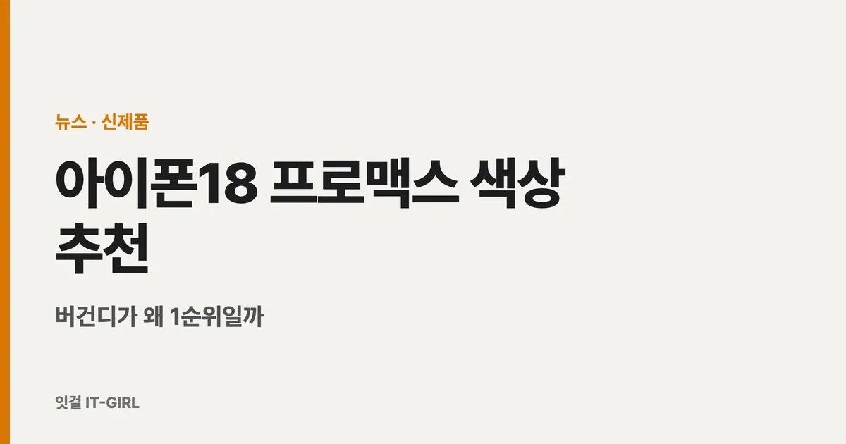 아이폰18 프로맥스 색상 추천: 버건디가 왜 1순위일까 (블랙·실버·글레이셔 비교)