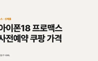 아이폰18 프로맥스 사전예약 쿠팡 가격 (256GB 219만·적립 반영 실구매가)